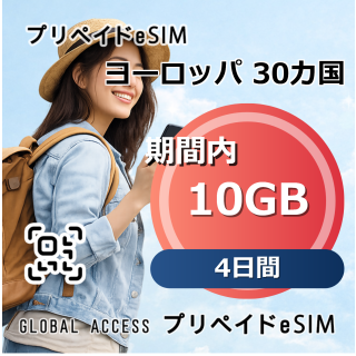 ヨーロッパ 30カ国 10GB 4日間