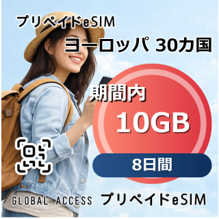 ヨーロッパ 30カ国 10GB 8日間
