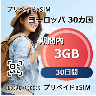 ヨーロッパ 30カ国 3GB 30日間
