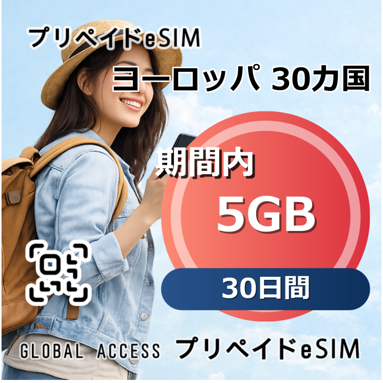 ヨーロッパ 30カ国 5GB 30日間