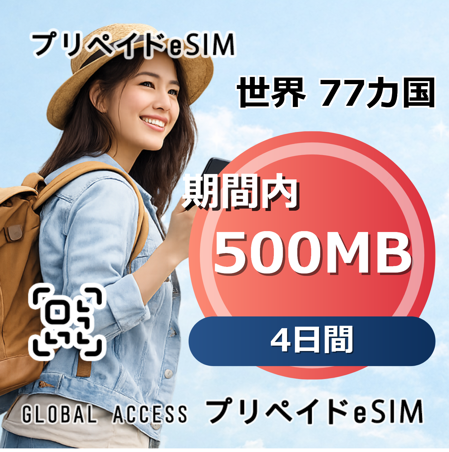 世界 77カ国 eSIM 500MB 4日間