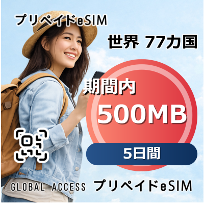 世界 77カ国 eSIM 500MB 5日間