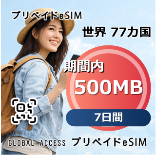 世界 77カ国 eSIM 500MB 7日間