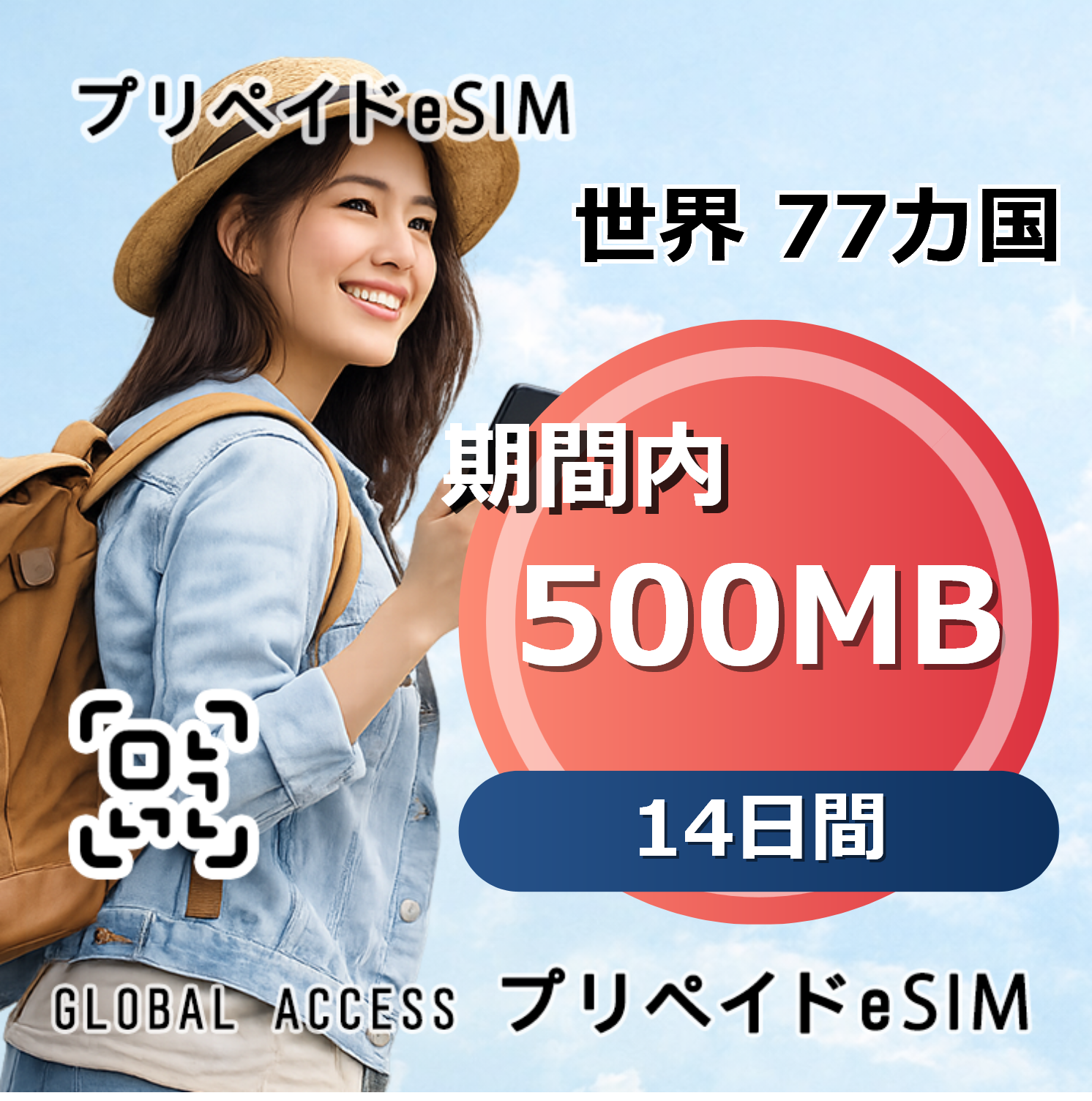 世界 77カ国 eSIM 500MB 14日間