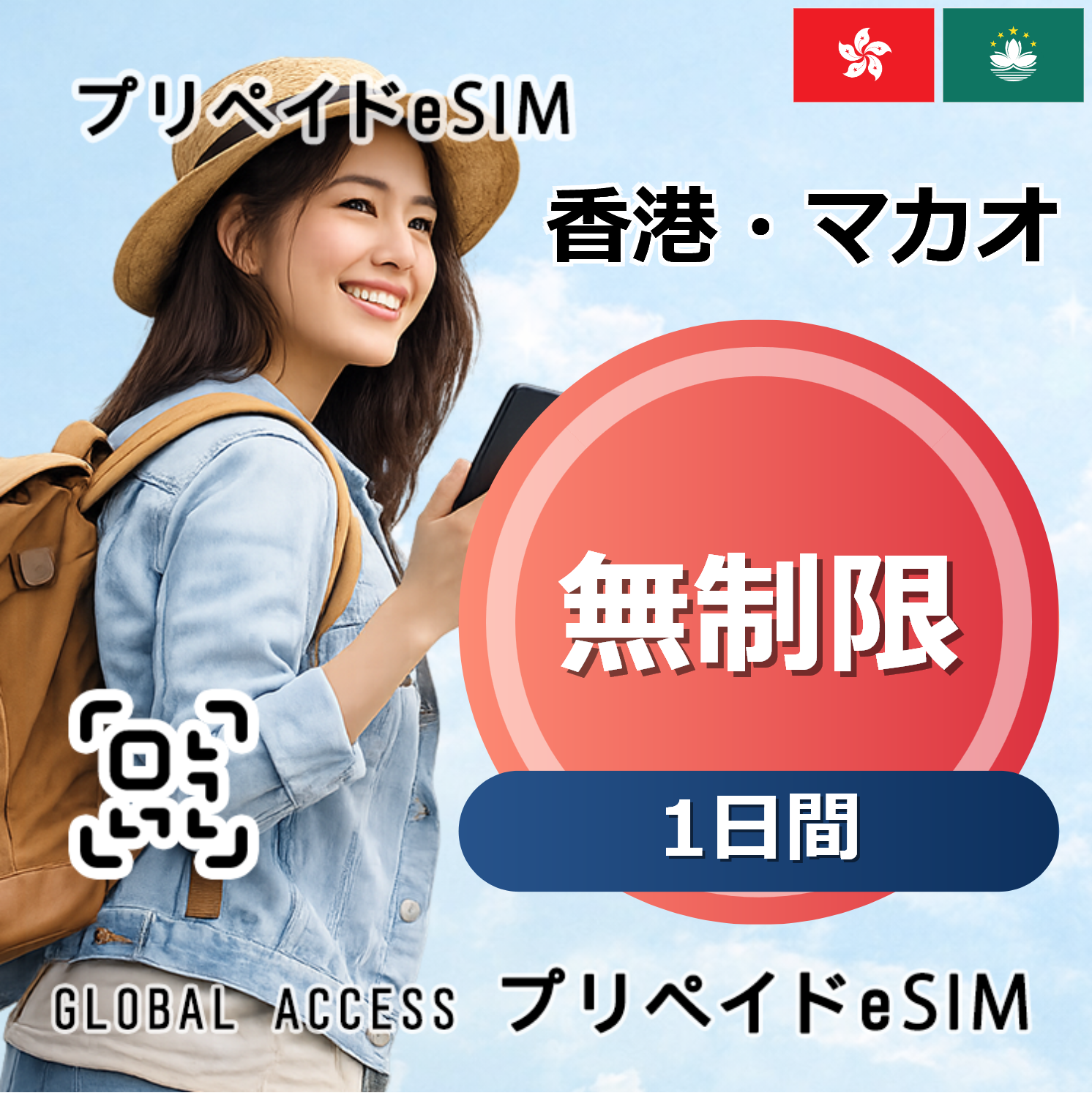 香港・マカオ eSIM 無制限 1日間