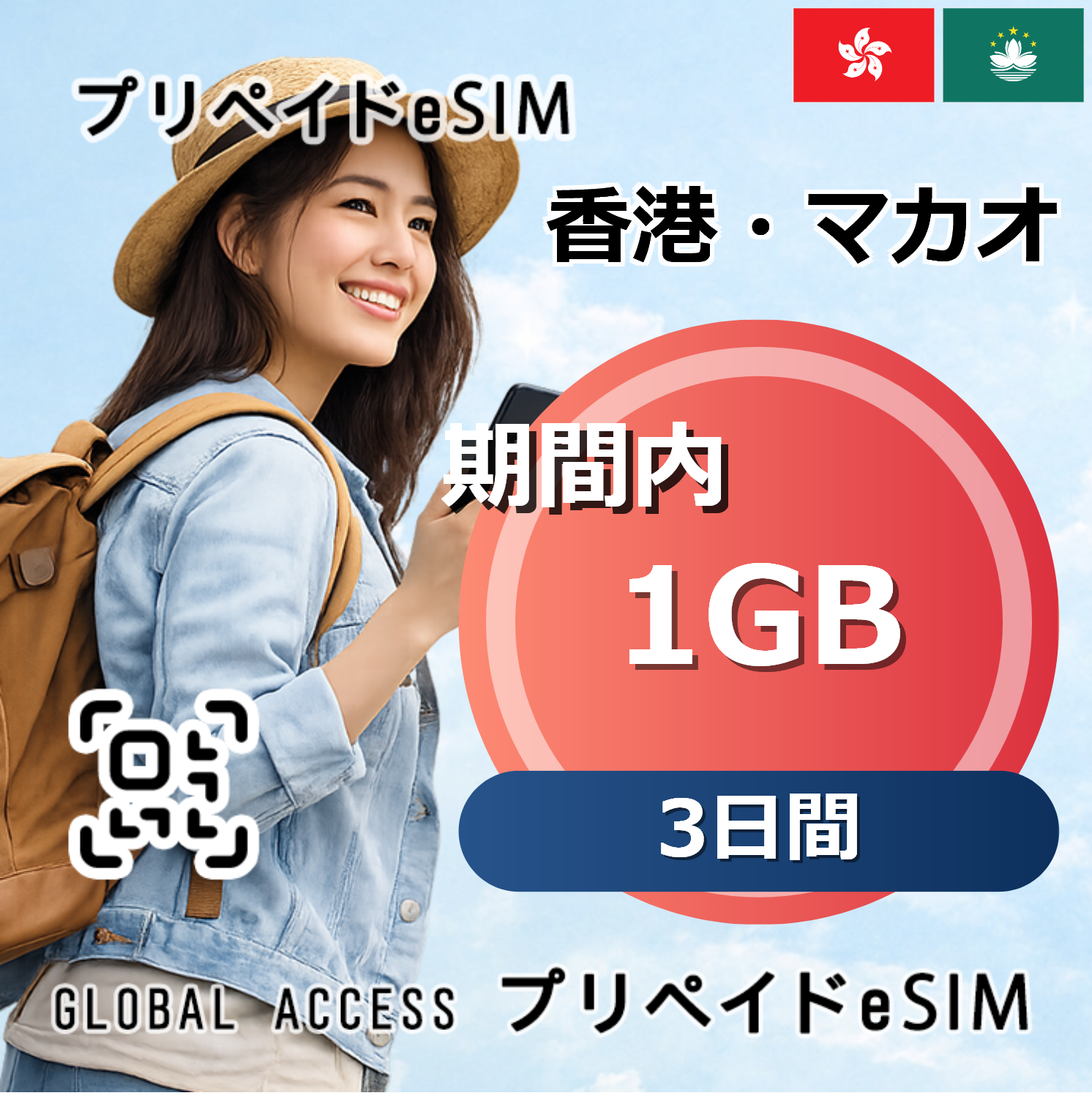 香港・マカオ 1GB 3日間