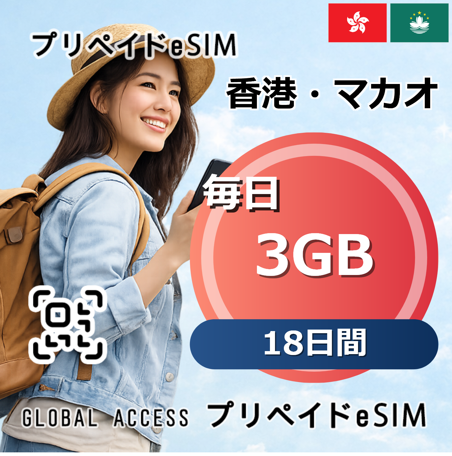 香港・マカオ eSIM 3GB 毎日 18日間