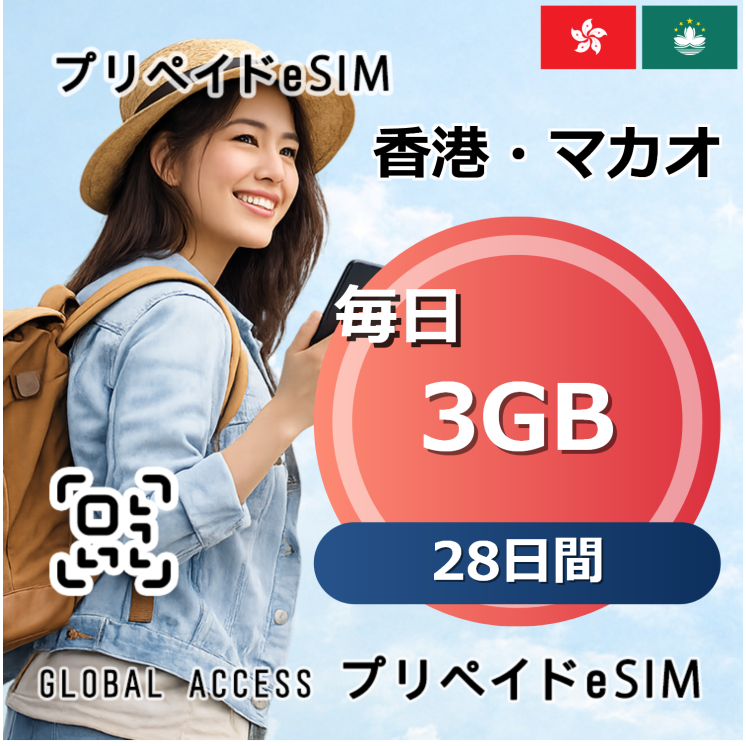 香港・マカオ eSIM 3GB 毎日 28日間