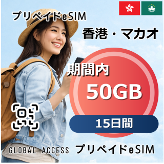 香港・マカオ eSIM 50GB 15日間