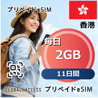 香港 2GB / 毎日 11日間