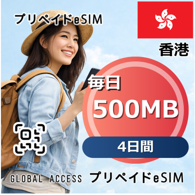香港 500MB 毎日 4日間