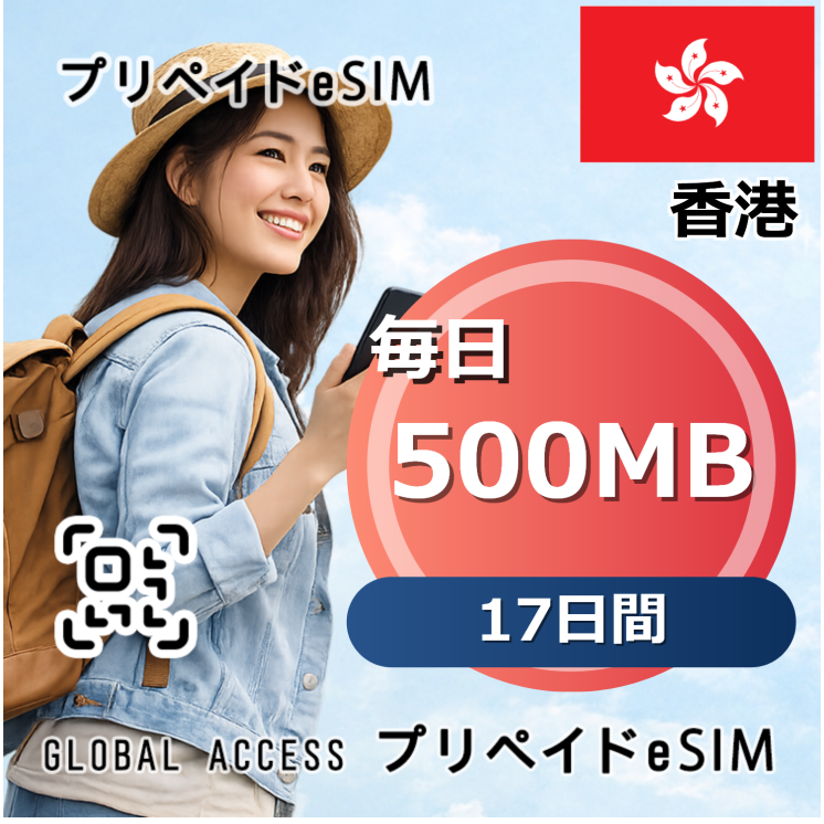 香港 500MB / 毎日 17日間