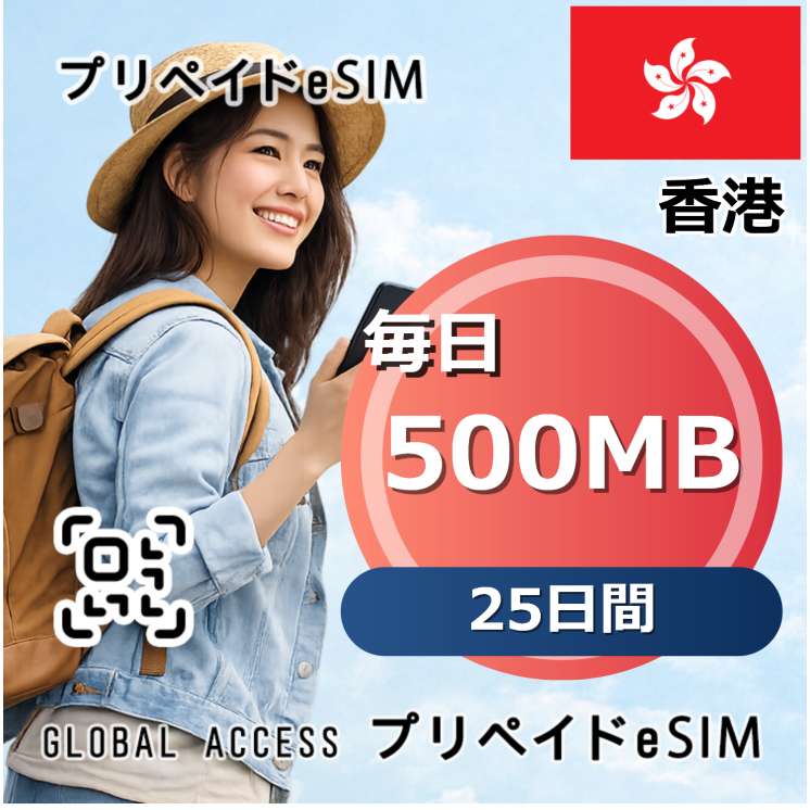 香港 500MB / 毎日 25日間