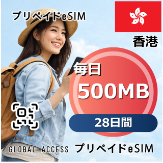 香港 500MB / 毎日 28日間