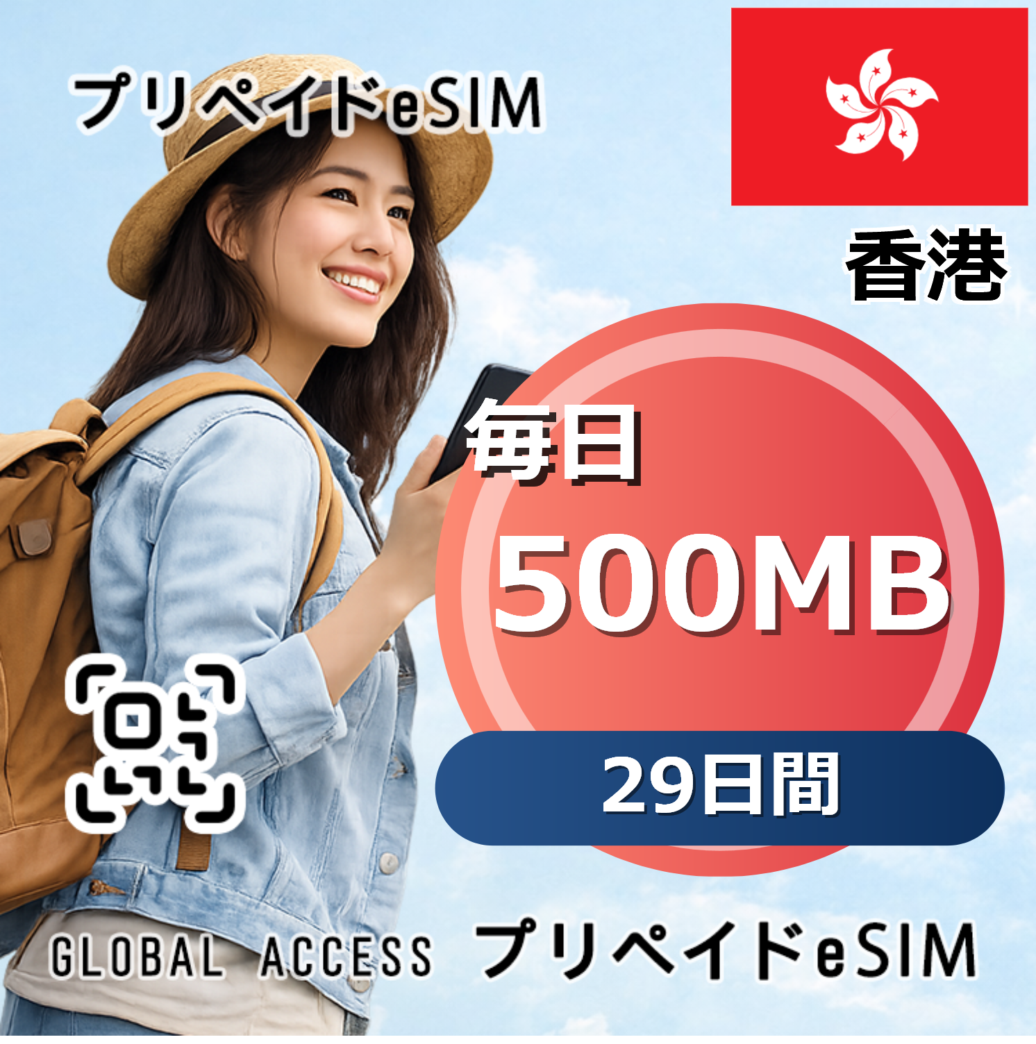 香港 500MB / 毎日 29日間