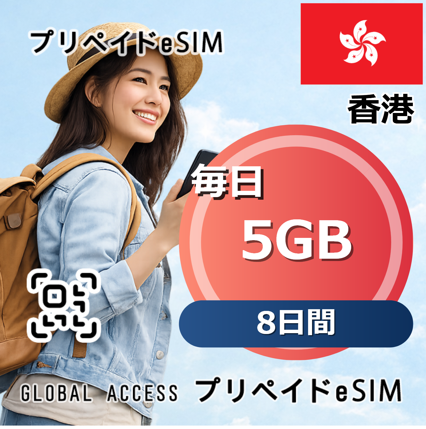 香港 5GB / 毎日 8日間