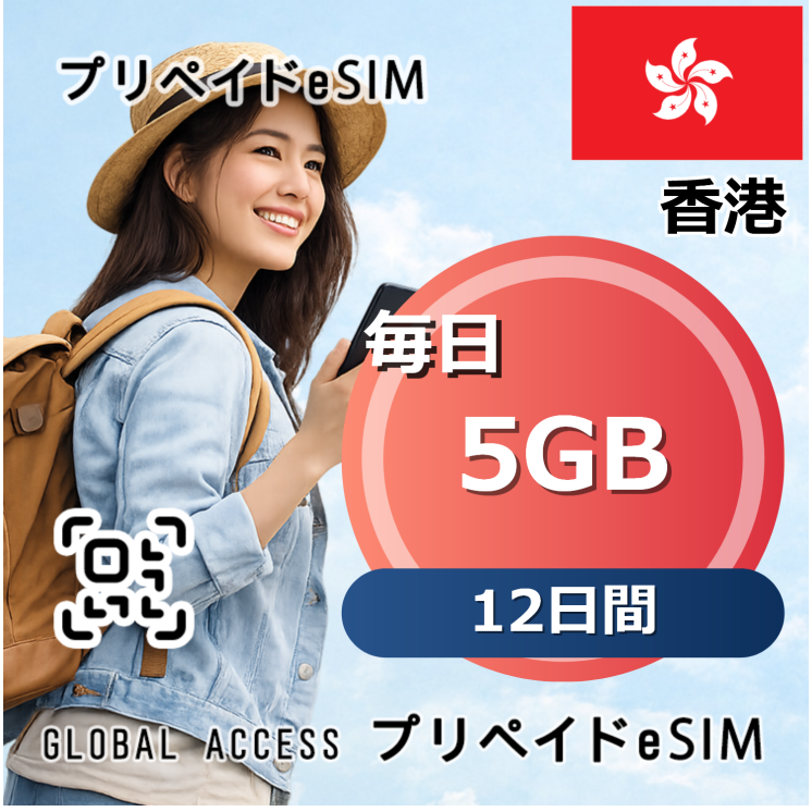 香港 5GB / 毎日 12日間