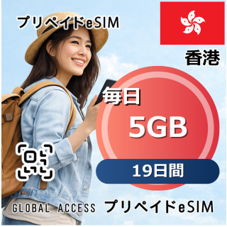 香港 5GB / 毎日 19日間