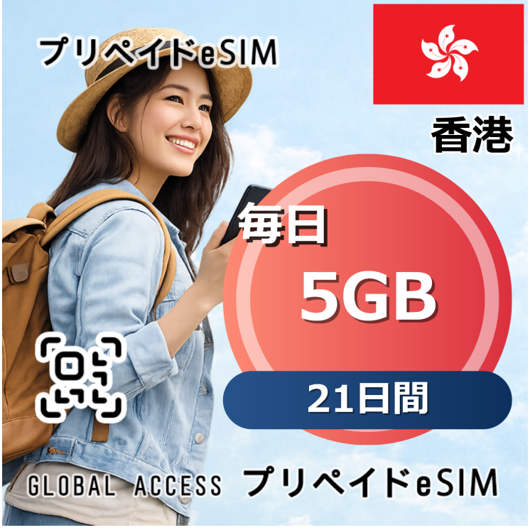 香港 5GB / 毎日 21日間