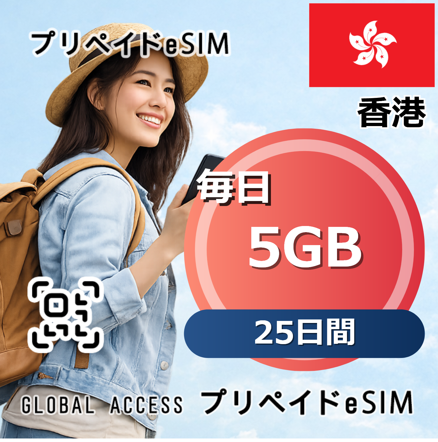 香港 5GB / 毎日 25日間
