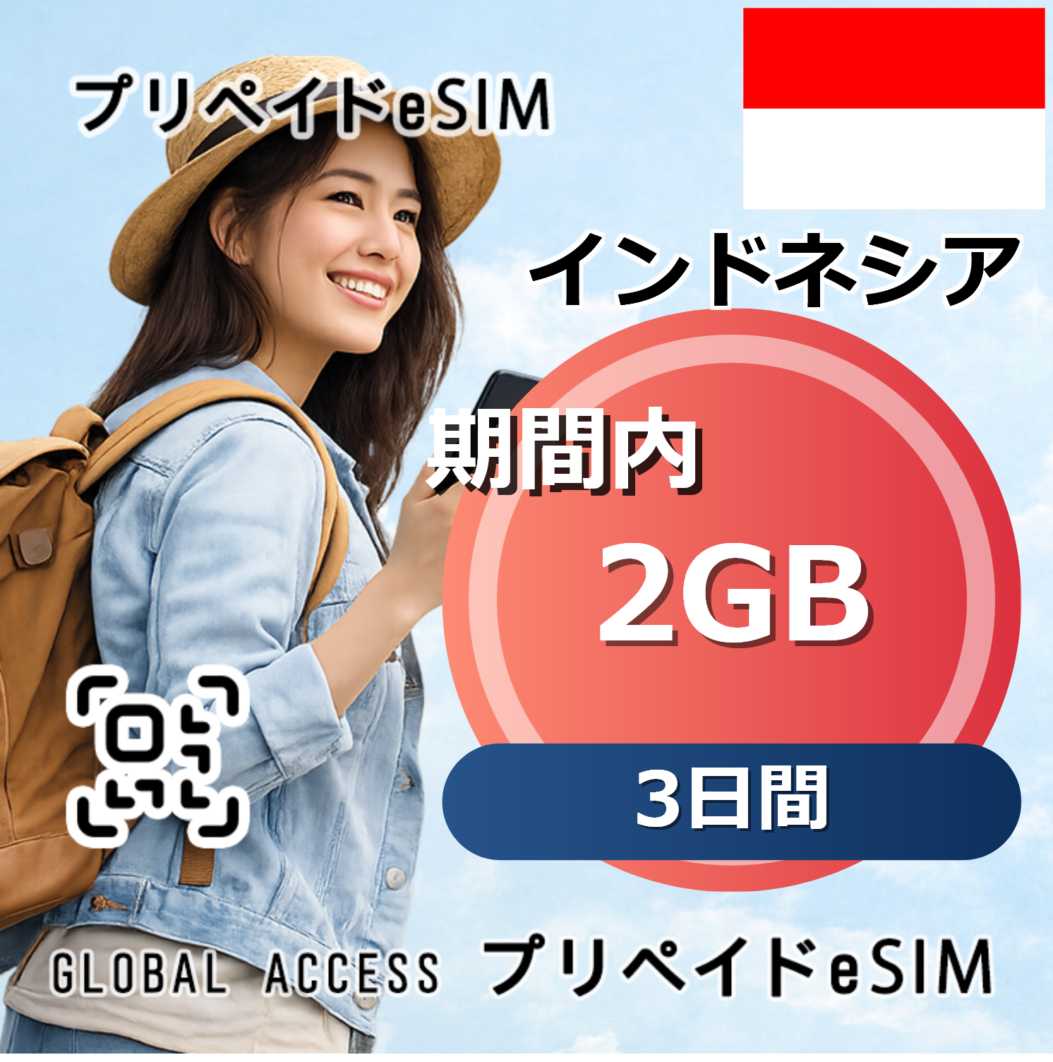 インドネシア 2GB 3日間