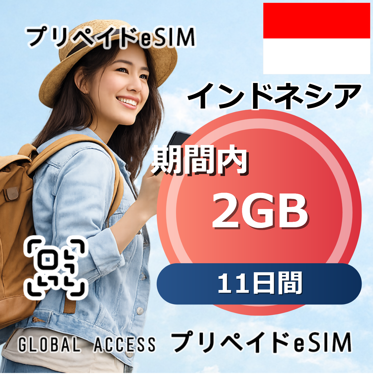 インドネシア 2GB 11日間