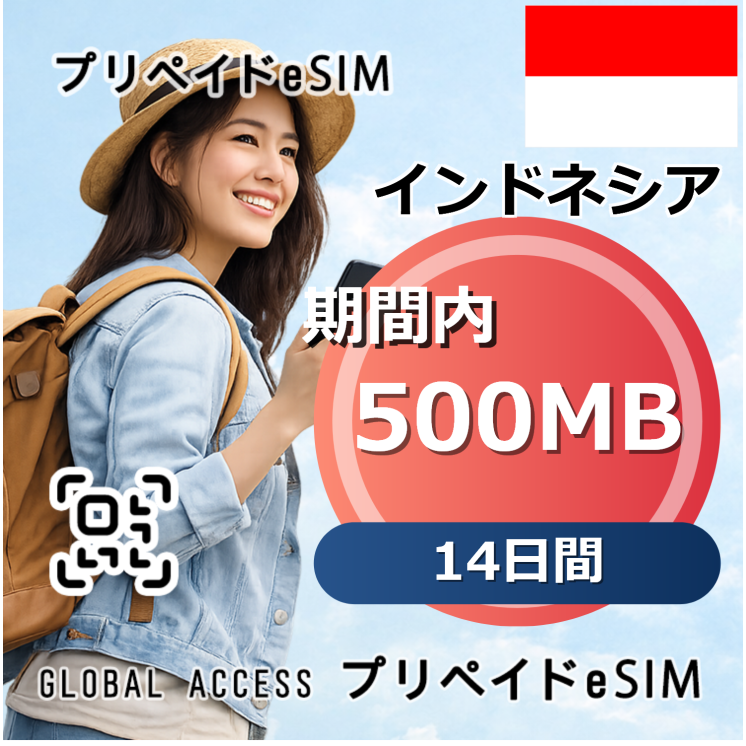 インドネシア 500MB 14日間