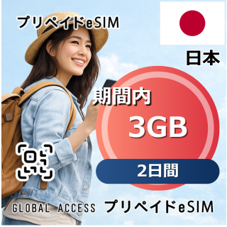 日本 eSIM 3GB 2日間