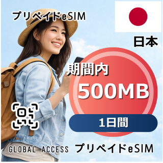 日本 eSIM 500MB 1日間
