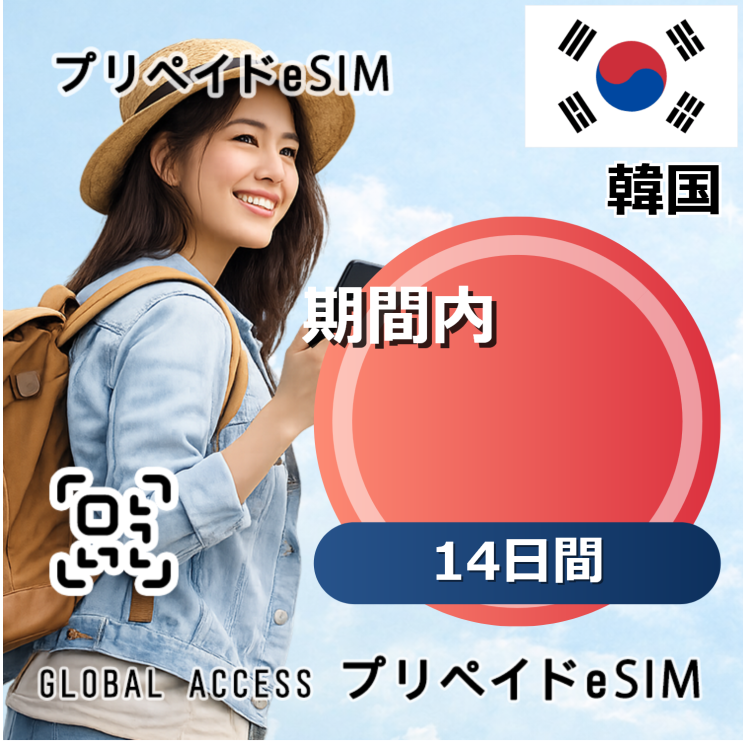 韓国 / 14日間