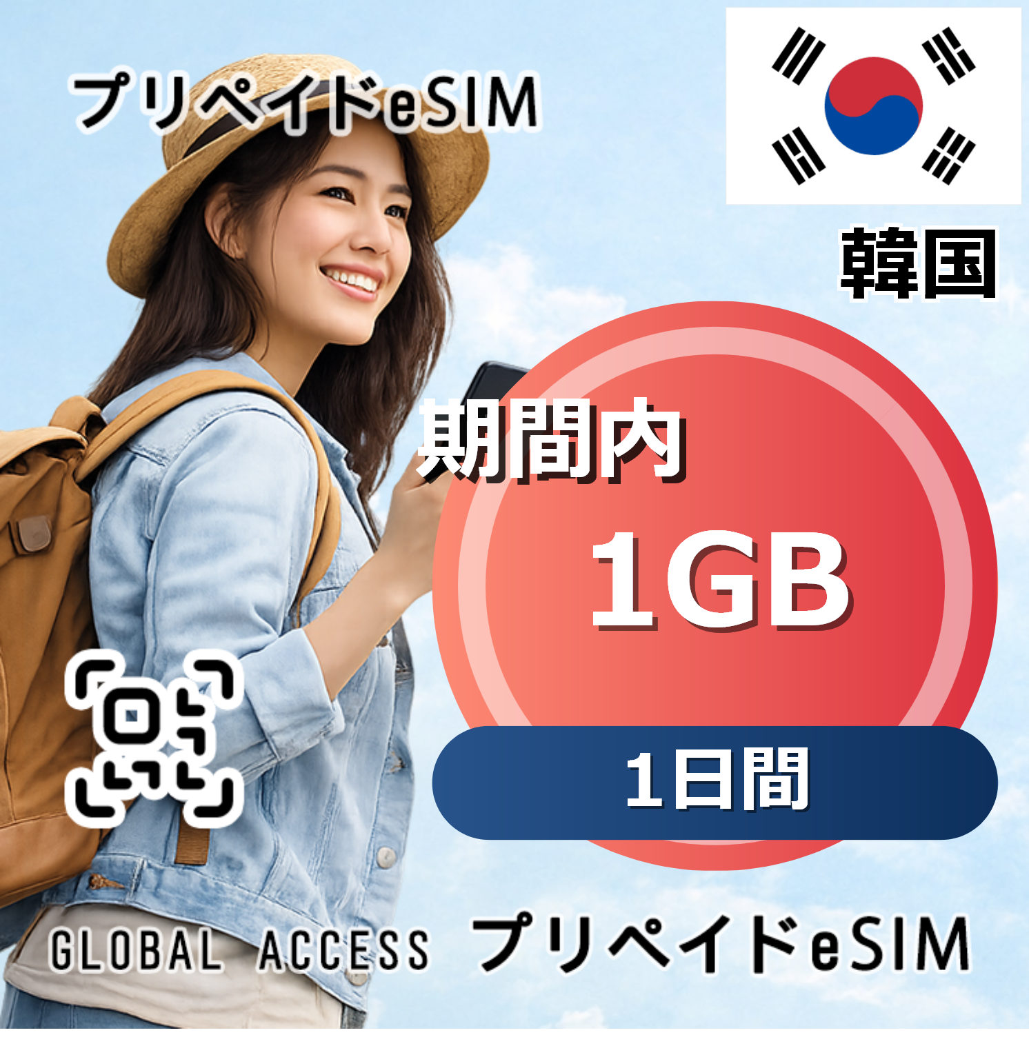 韓国 1GB 1日間