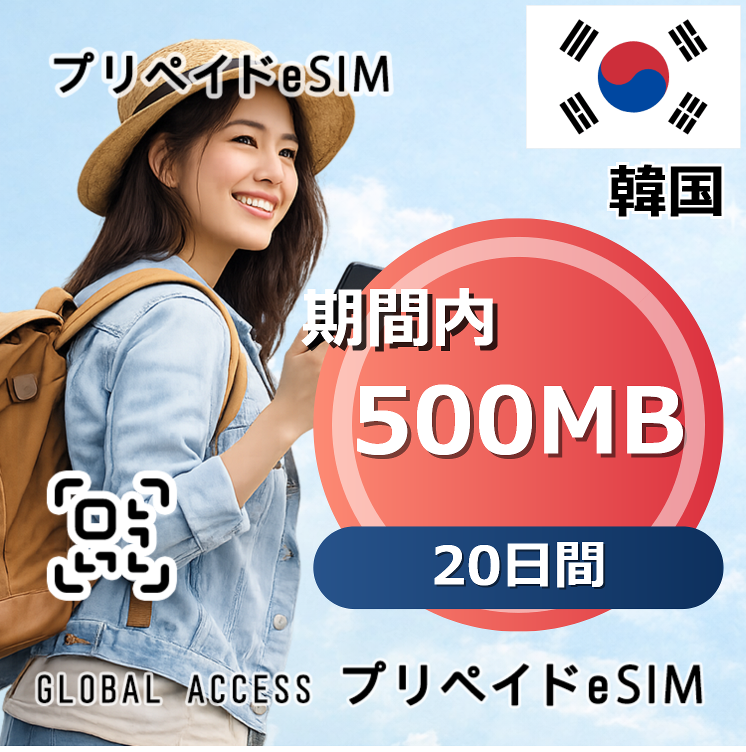 韓国 500MB / 20日間