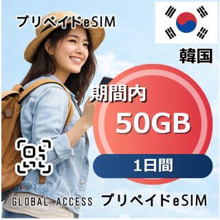 韓国 50GB / 1日間