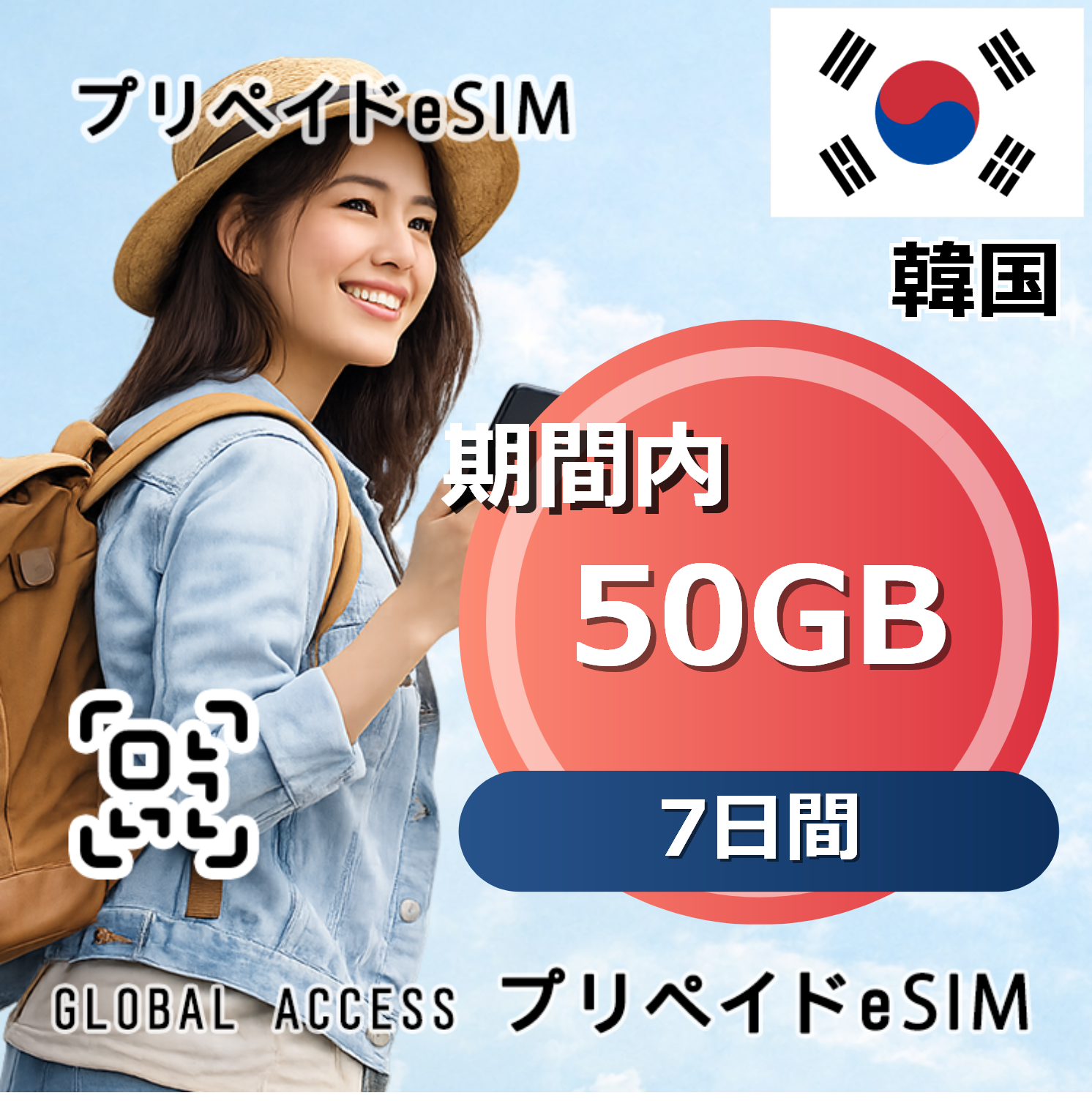 韓国 50GB / 7日間
