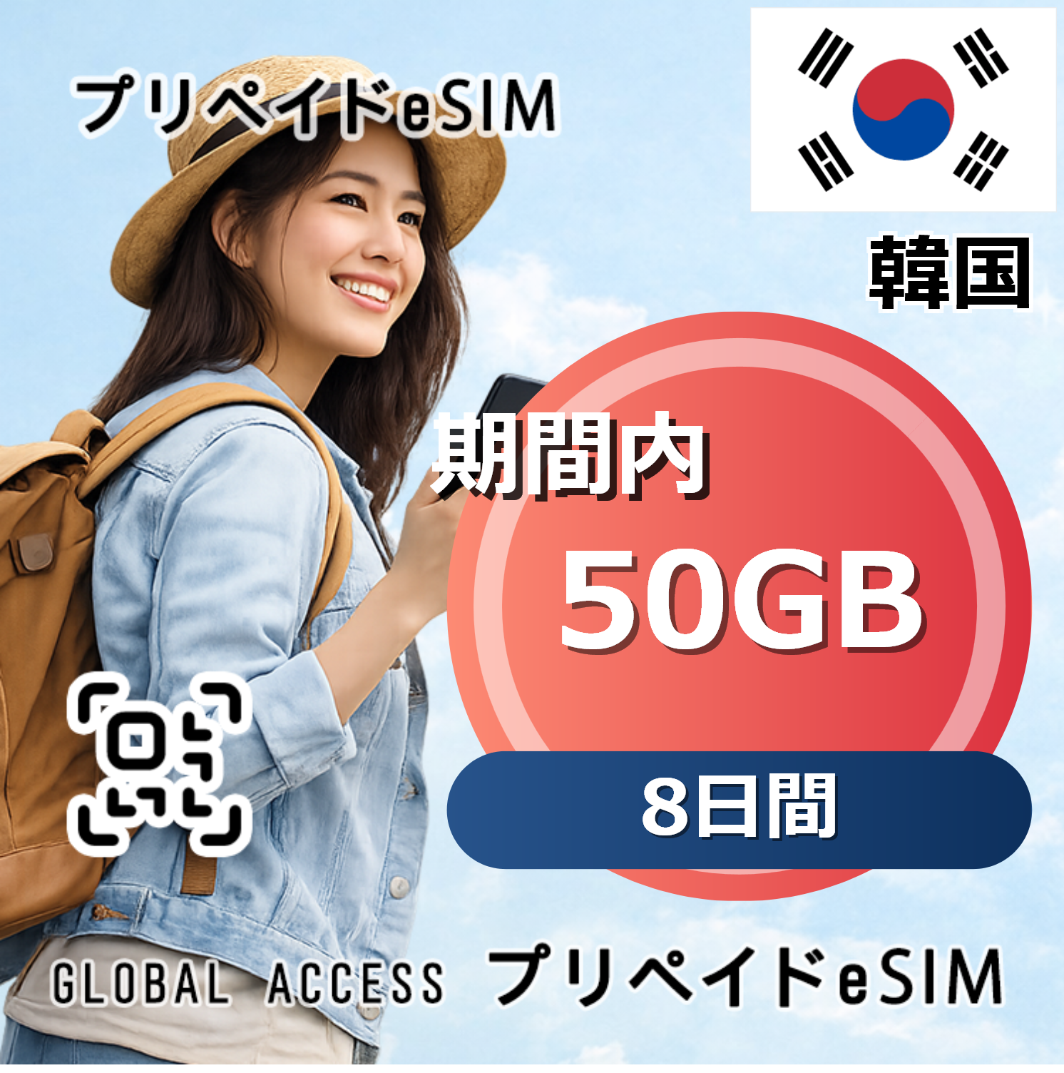 韓国 50GB / 8日間