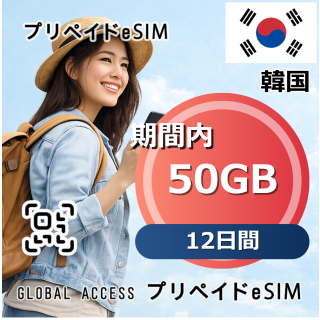 韓国 50GB / 12日間
