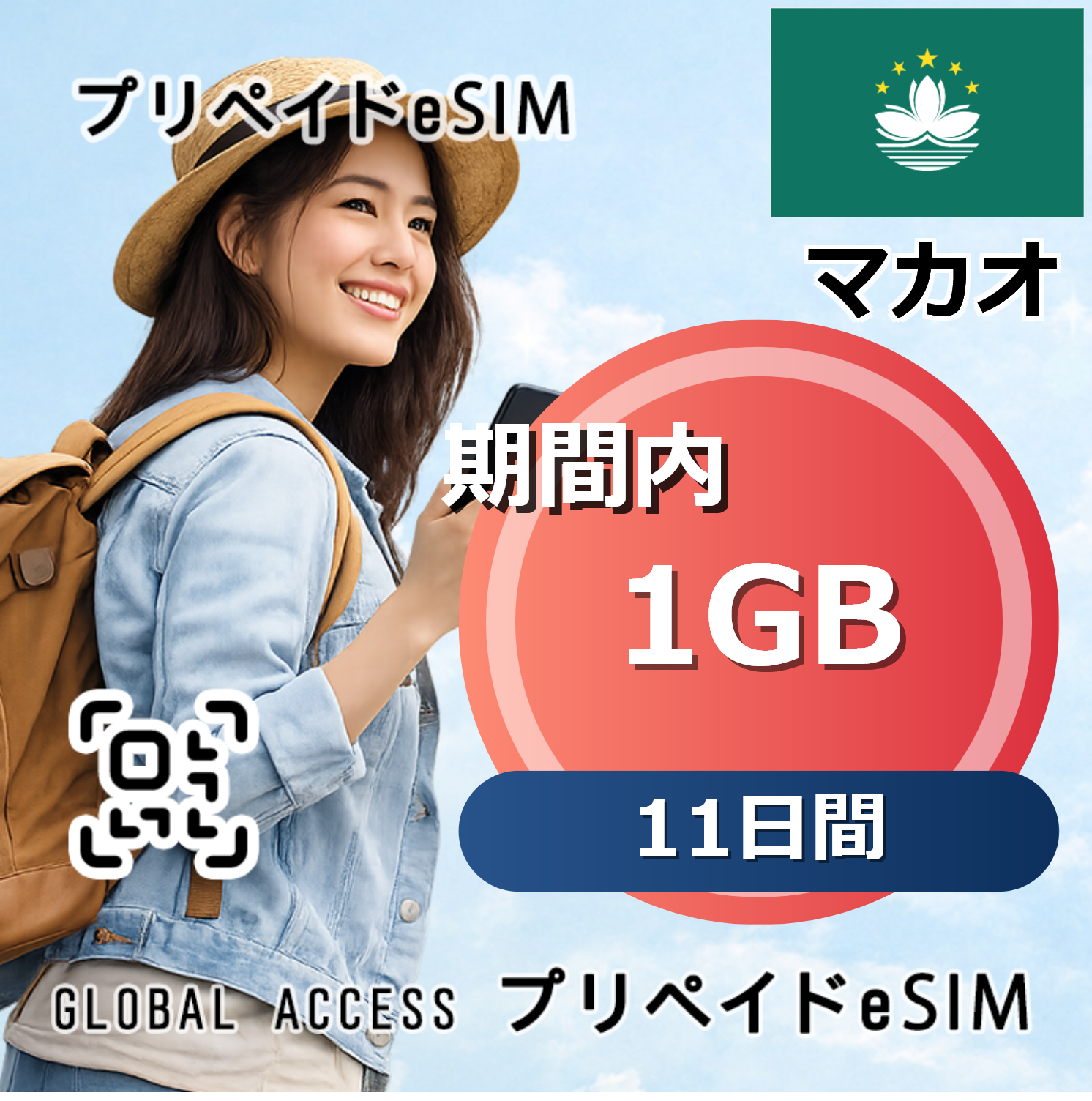 マカオ 1GB 11日間