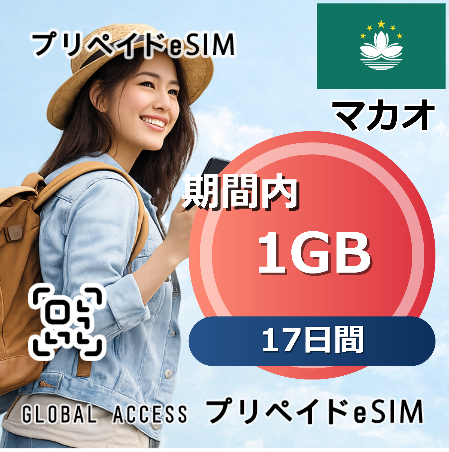 マカオ 1GB 17日間