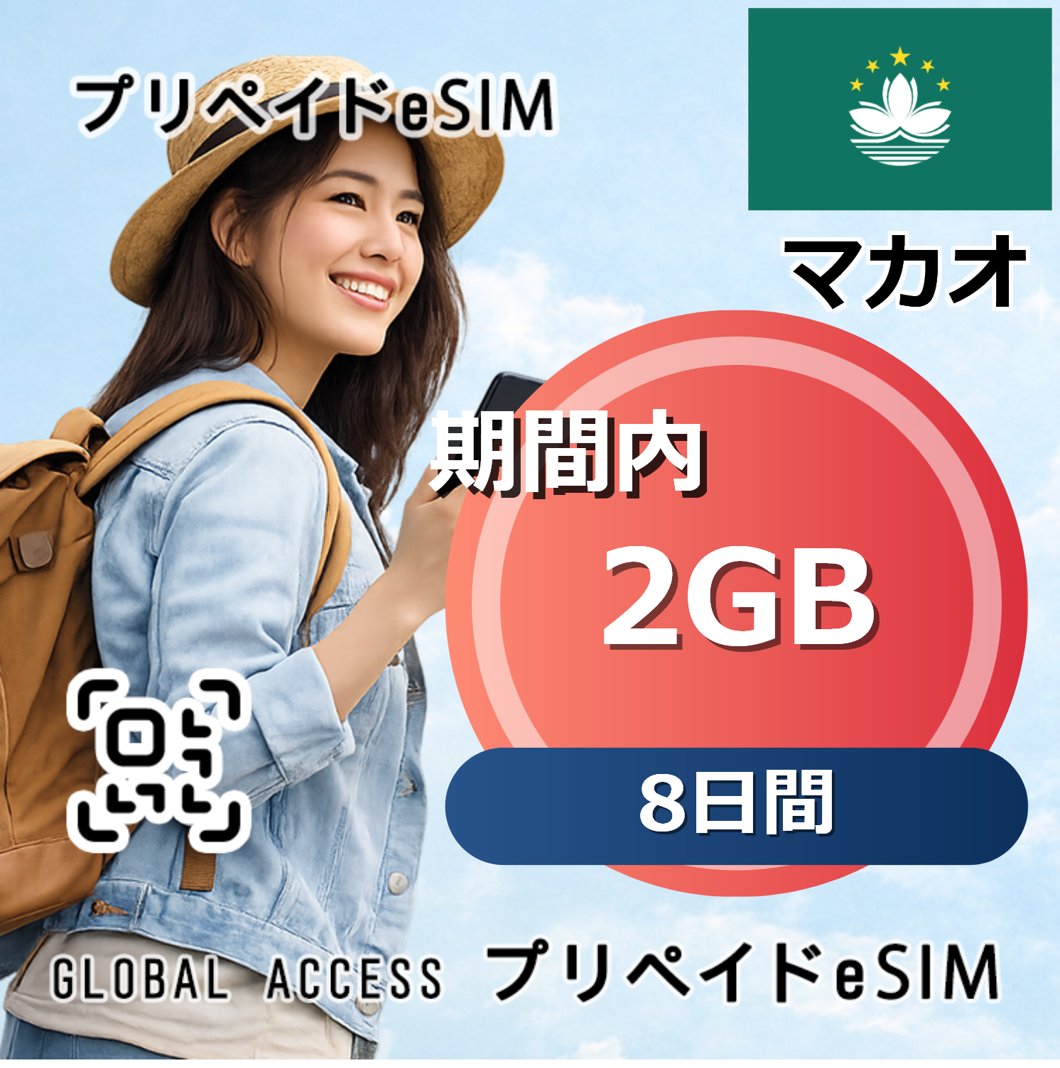 マカオ 2GB 8日間