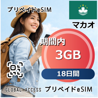 マカオ 3GB 18日間