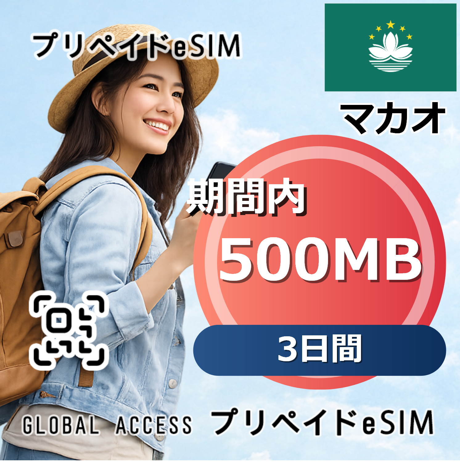 マカオ 500MB 3日間