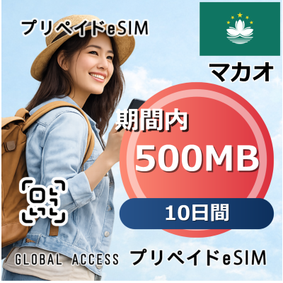 マカオ 500MB 10日間