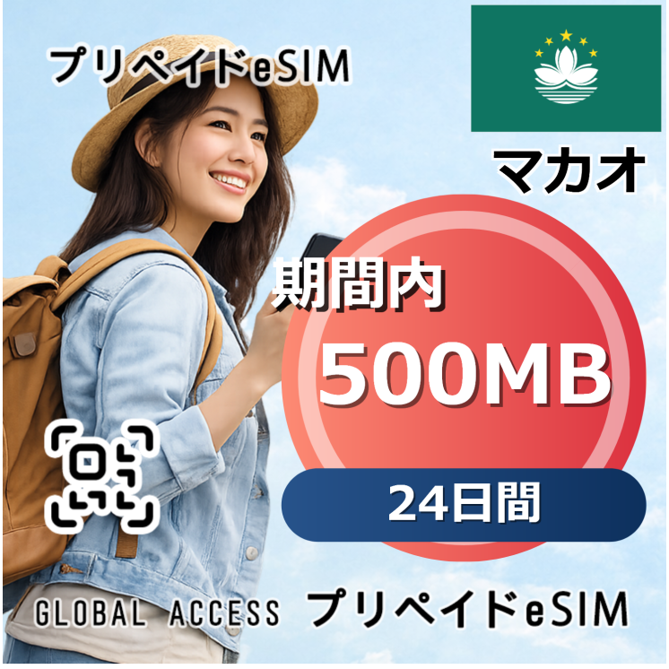 マカオ 500MB 24日間