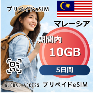 マレーシア 10GB 5日間