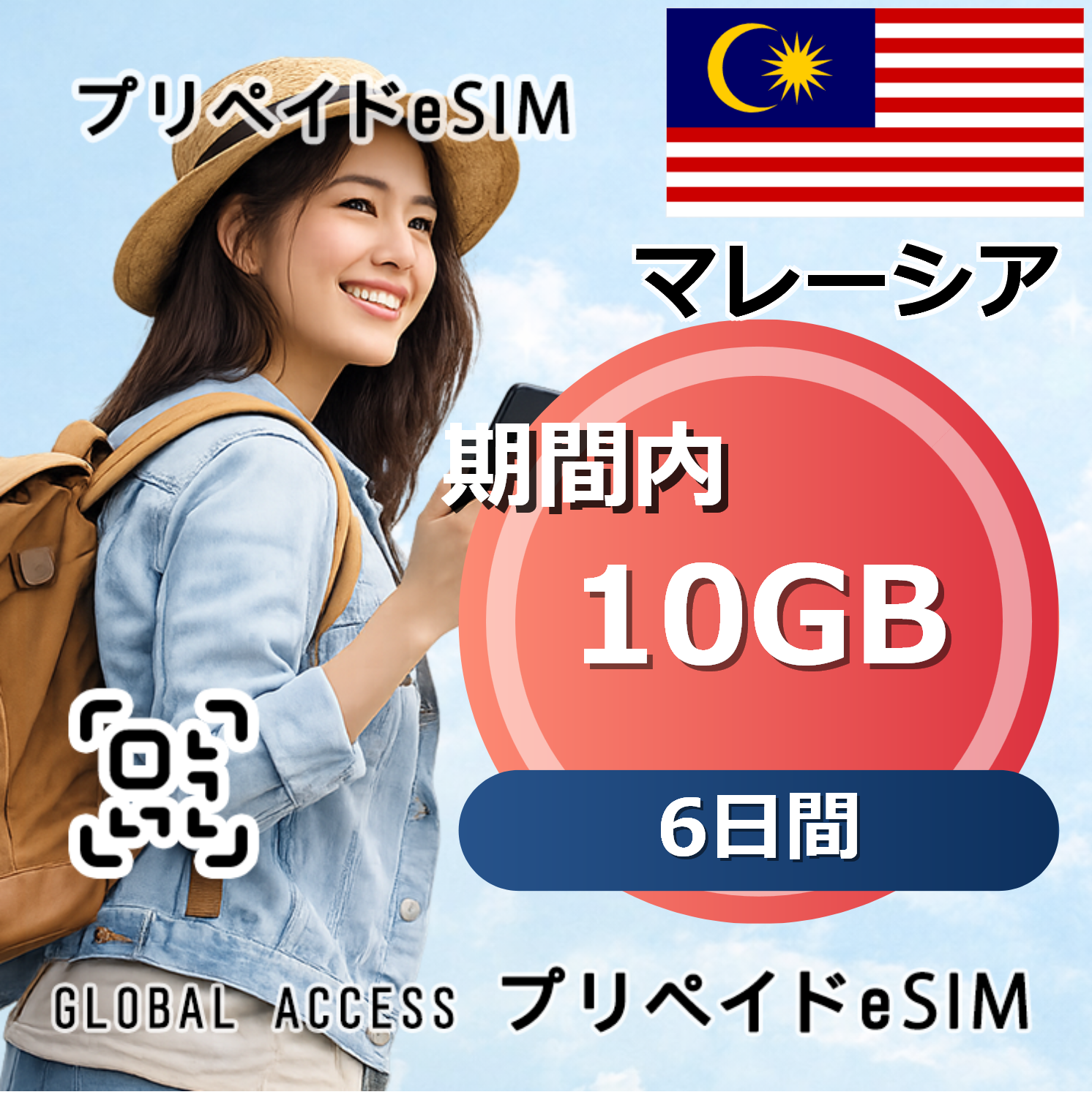 マレーシア 10GB 6日間
