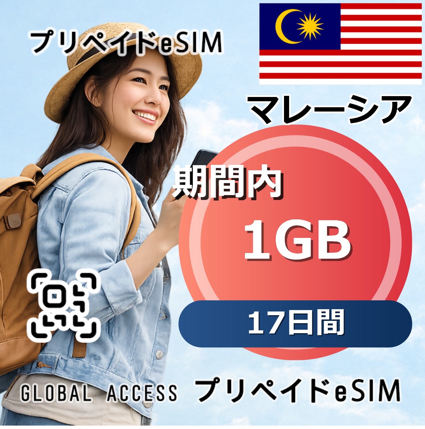 マレーシア 1GB 17日間
