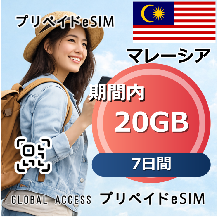 マレーシア eSIM 20GB 7日間