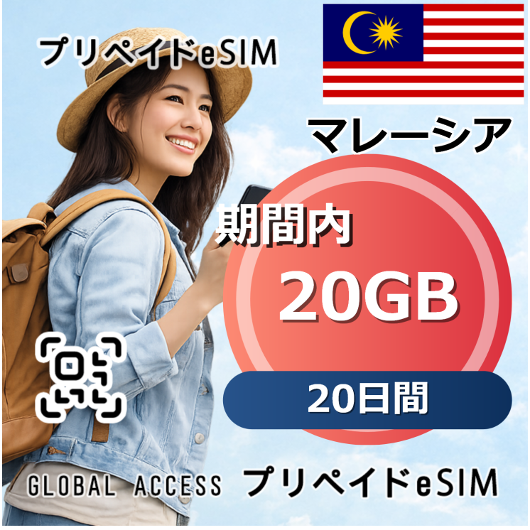 マレーシア eSIM 20GB 20日間
