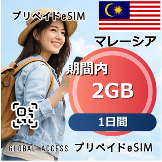 マレーシア eSIM 2GB 1日間