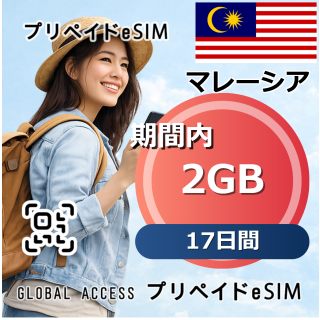 マレーシア eSIM 2GB 17日間